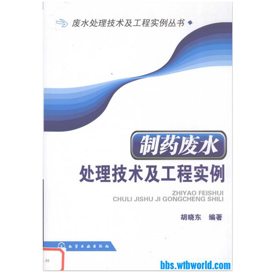 《制藥廢水處理技術及工程實例》