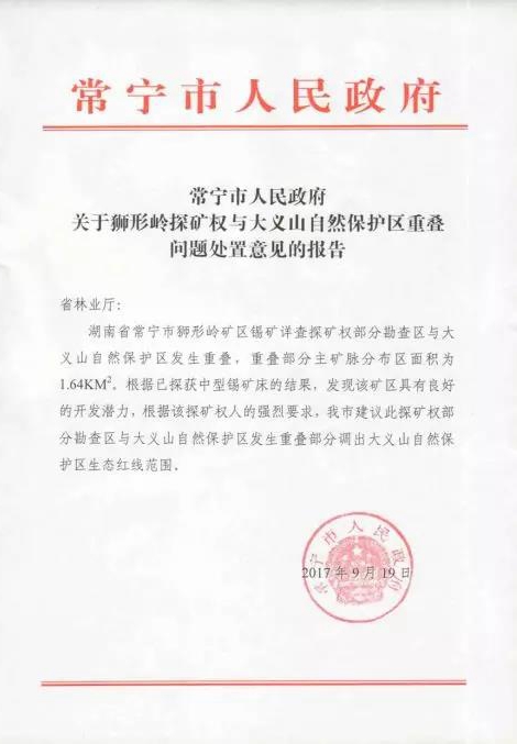湖南衡陽大義山省級自然保護區(qū)以調代改為礦產(chǎn)開發(fā)讓路